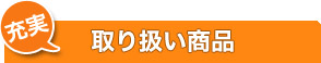 取り扱い商品