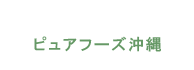 ピュアフーズ沖縄